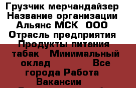 Грузчик-мерчандайзер › Название организации ­ Альянс-МСК, ООО › Отрасль предприятия ­ Продукты питания, табак › Минимальный оклад ­ 43 000 - Все города Работа » Вакансии   . Белгородская обл.,Белгород г.